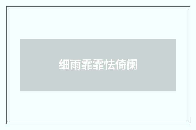 细雨霏霏怯倚阑
