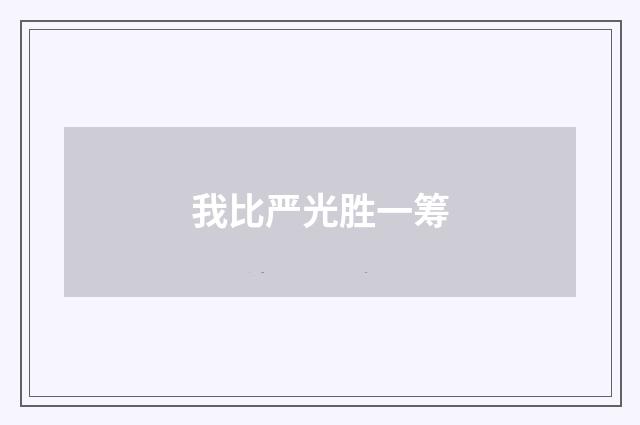 我比严光胜一筹