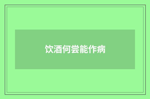 饮酒何尝能作病