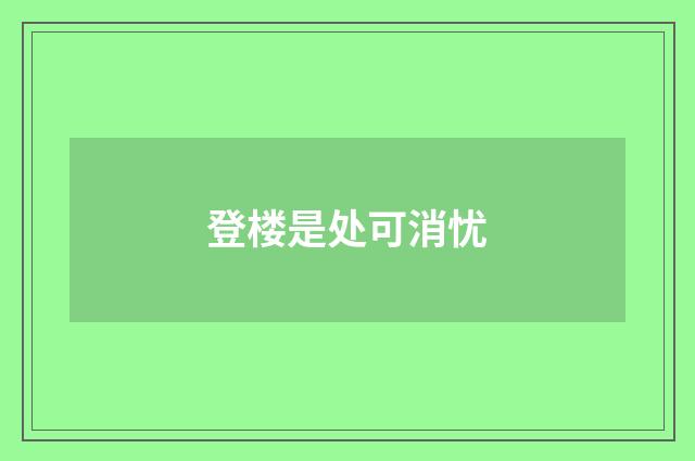 登楼是处可消忧