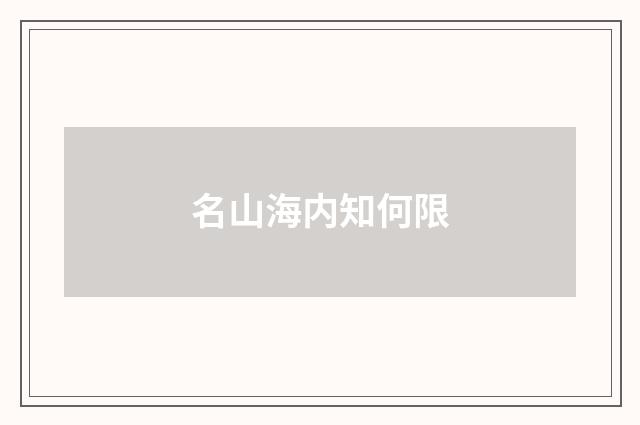名山海内知何限