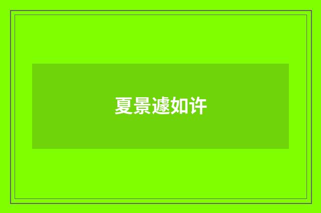 夏景遽如许