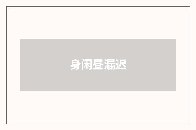 身闲昼漏迟