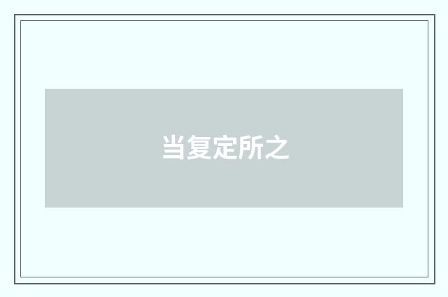 当复定所之