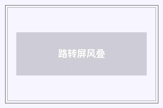 路转屏风叠