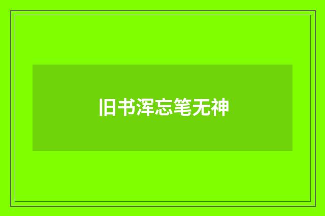 旧书浑忘笔无神