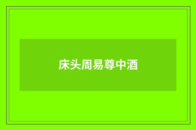 床头周易尊中酒