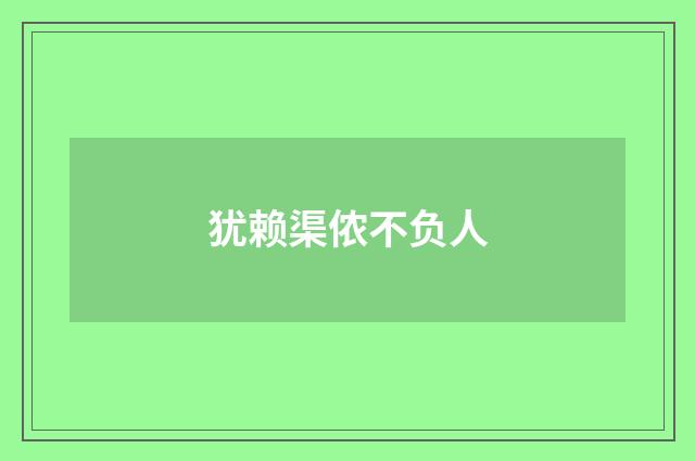 犹赖渠侬不负人