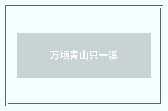 万顷青山只一溪