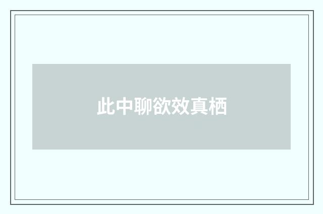 此中聊欲效真栖