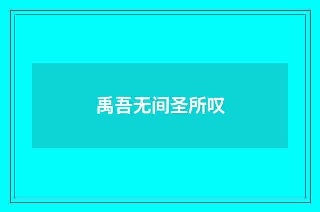 禹吾无间圣所叹