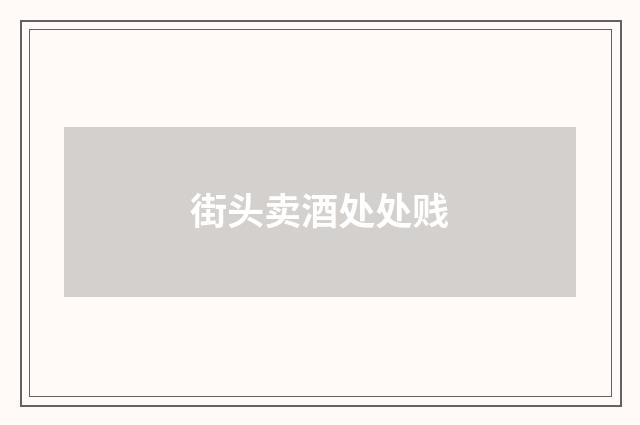 街头卖酒处处贱