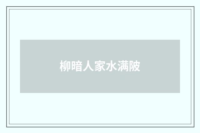 柳暗人家水满陂