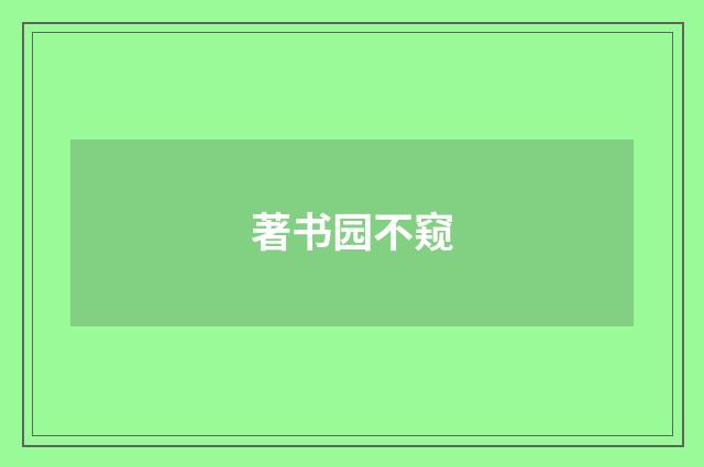 著书园不窥