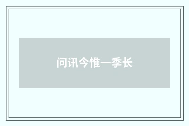 问讯今惟一季长