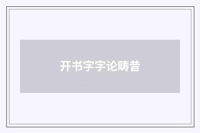 开书字字论畴昔