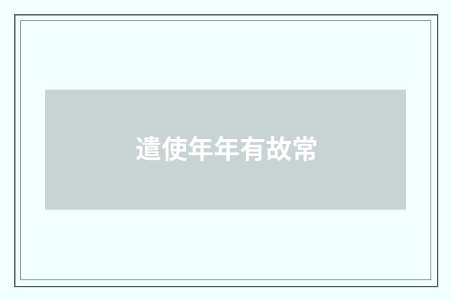遣使年年有故常