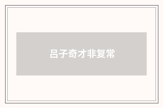 吕子奇才非复常