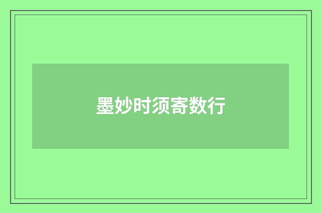 墨妙时须寄数行