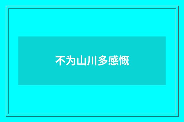不为山川多感慨