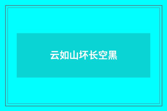 云如山坏长空黑