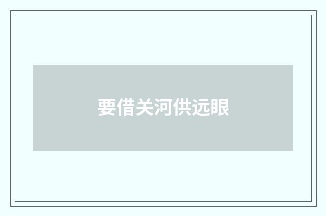 要借关河供远眼