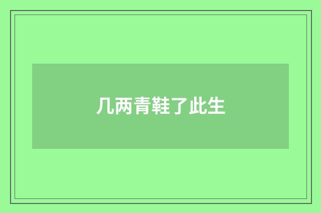 几两青鞋了此生