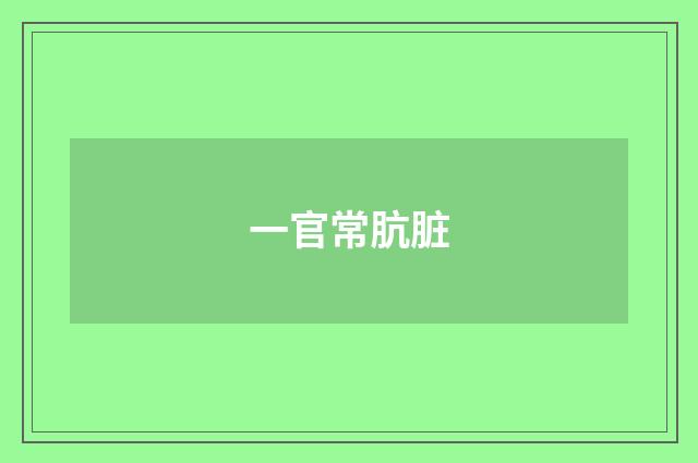 一官常肮脏