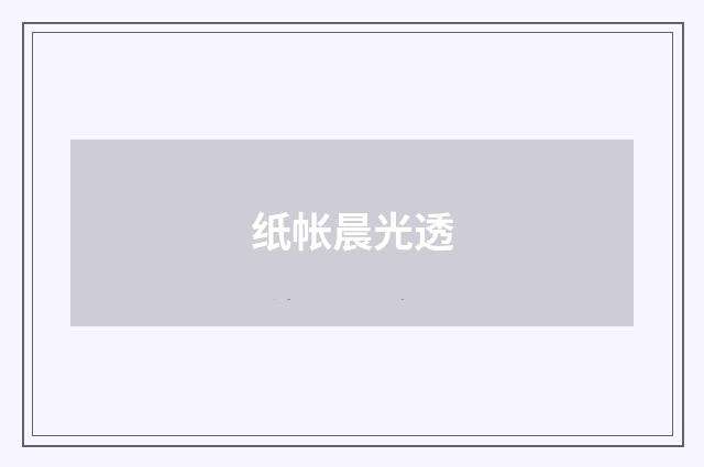 纸帐晨光透