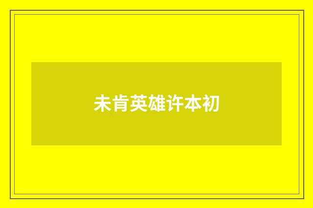 未肯英雄许本初