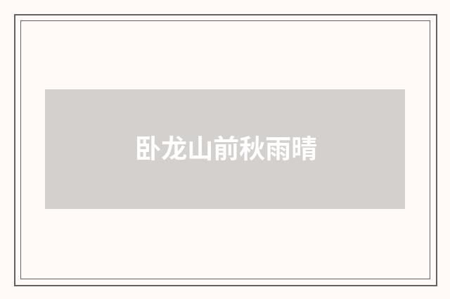 卧龙山前秋雨晴