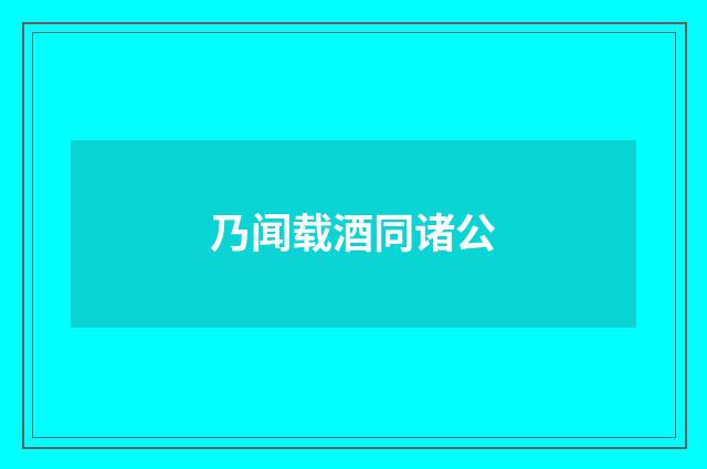 乃闻载酒同诸公