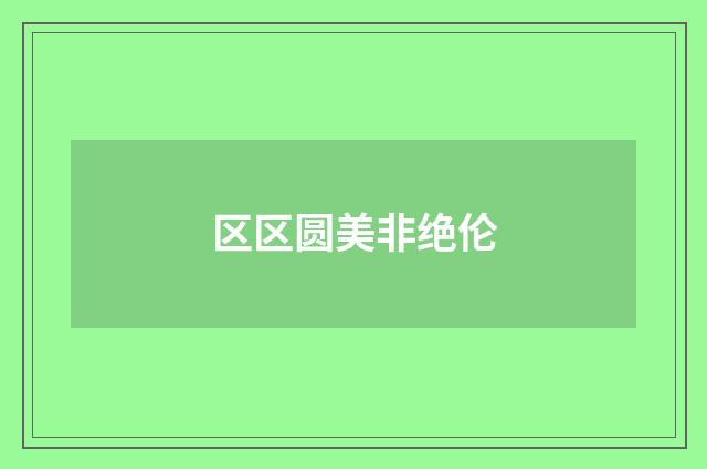 区区圆美非绝伦
