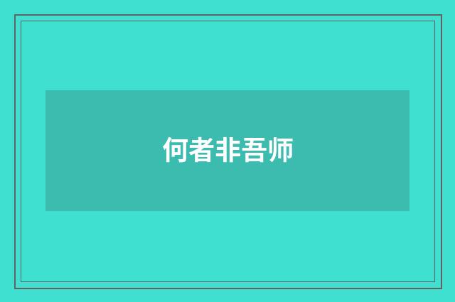 何者非吾师