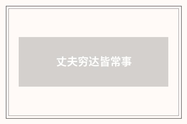 丈夫穷达皆常事