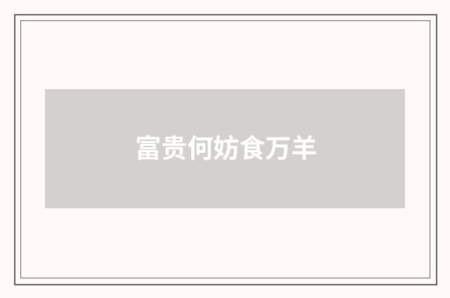 富贵何妨食万羊