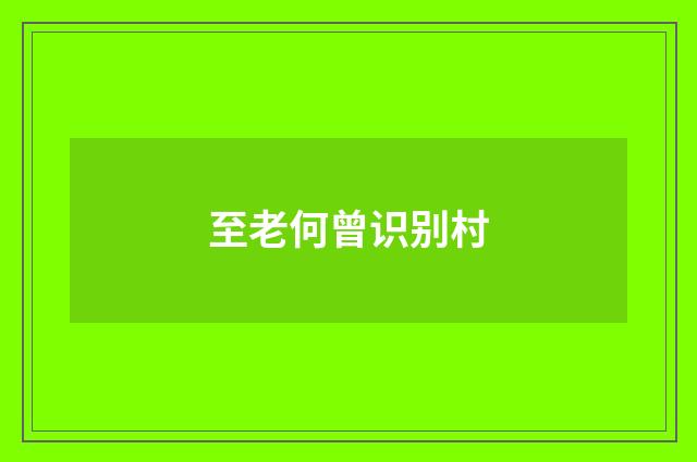 至老何曾识别村