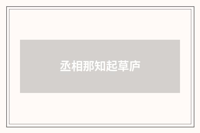 丞相那知起草庐