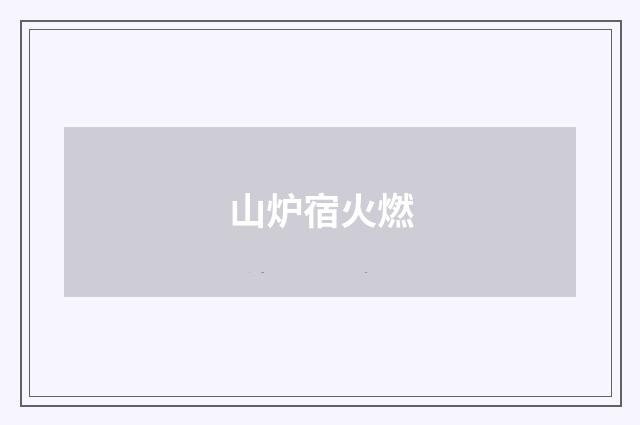 山炉宿火燃
