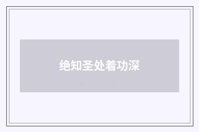 绝知圣处着功深