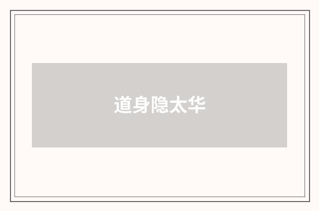 道身隐太华