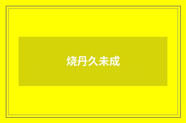 烧丹久未成