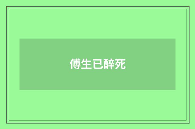 傅生已醉死