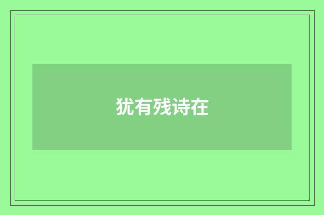 犹有残诗在