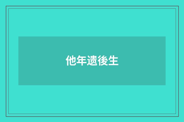 他年遗後生