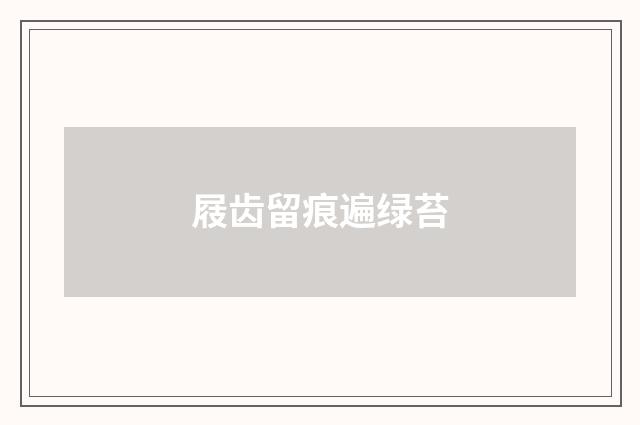 屐齿留痕遍绿苔