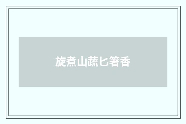 旋煮山蔬匕箸香