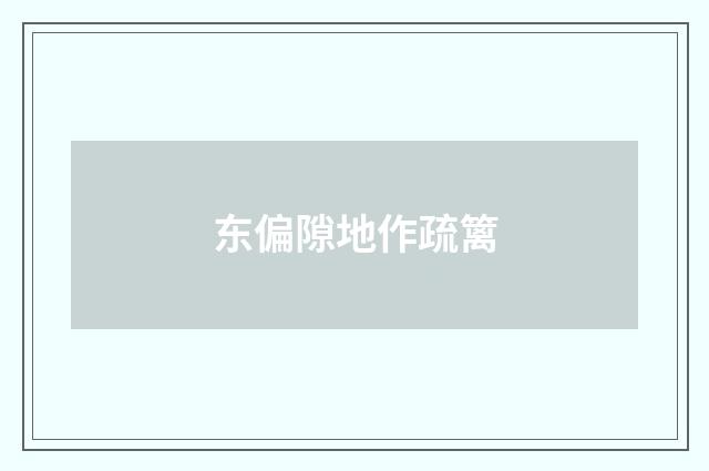 东偏隙地作疏篱