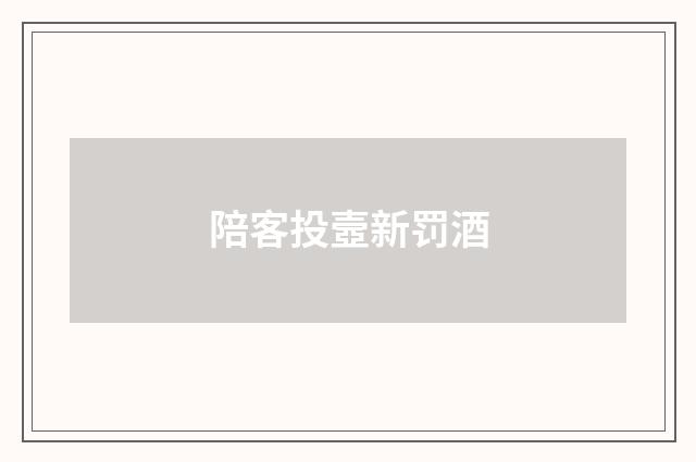 陪客投壼新罚酒