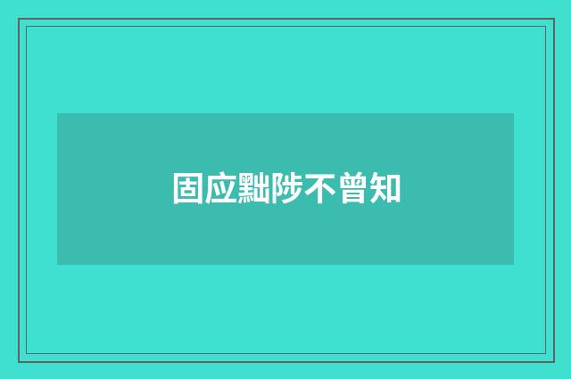 固应黜陟不曾知